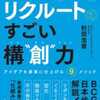 【読書記録18】リクルートの　すごい構“創”力　アイデアを事業に仕上げる9メソッド