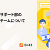 カスタマーサポート部の働く環境やチームについて