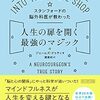📕スタンフォードの脳外科医が教わった人生の扉を開く最強のマジック