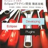 Eclipseプラグイン徹底開発