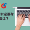 【2025 SEO対策】上位表示に必要な文字数とコンテンツの長さは？