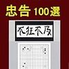 「忠告」は「アドバイス」なのかどうか。