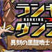 パズドラのランキングダンジョンはやりがいあるが辛い