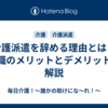 介護派遣を辞める理由とは？退職のメリットとデメリットを解説