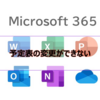 【Microsoft365参考書】予定表の変更ができない場合や会議出席依頼のメールが届かない場合の対処法