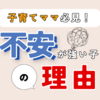 【発達支援の基礎知識】不安が強い子どもの理由