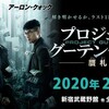 プロジェクト・グーテンベルク 贋札王