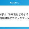 営業が学ぶ『SREをはじめよう - 第 4 章』｜信頼構築とコミュニケーション術