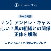 【コナン】アンドレ・キャメルは怪しい？黒の組織との関係や正体を解説 