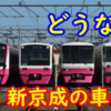 新京成電鉄の京成電鉄吸収合併で車両はどうなるのかな？【新京成車両は京成線を走るのか?】