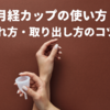 【月経カップの使い方】どこまで入れる？入れ方・取り出し方のコツまとめ