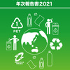 PETボトルリサイクル年次報告書2021