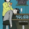 【マンガ】『うなじ保険』―女子高生の尾行は空回りし続ける