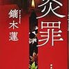 鏑木蓮『炎罪』(講談社）レビュー