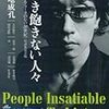 菊地成孔 『聴き飽きない人々: 〈ロックとフォークのない20世紀〉対談集完全版』