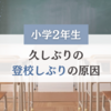 【小学2年生】久しぶりの登校しぶりの原因