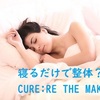 【CURE:RE（キュアレ）】肩こり腰痛の悩みにおすすめ整体枕『ザ・マクラ』