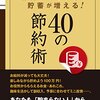 (本要約) 給料が減っても貯蓄が増える! 40の節約術