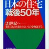 [ BooksChannel meets Amazon | 2021年01月01日号 | 本日推薦の建築関連本 | #日本の住宅戦後50年 - 21世紀へ 変わるものと変わらないものを検証する (日本語) 大型本 | #布野修司 (編集) | #彰国社 他 | 