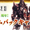 【FF11】夏の「ウェルカムバック＆ディスカウントキャンペーン」　案内