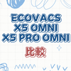 エコバックス DEEBOT X5 OMNIとX5 PRO OMNIの違いを解説