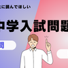 【中学入試】良問と悪問の違い