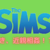 "シムズ4"-近親相姦！？どこまでできちゃう！？