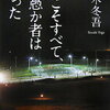 【その事件は醜悪そのもの】沢木冬吾『愛こそすべて、と愚か者は言った」