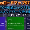 Cosmosロードマップ97％完了‼️ATOM供給73％ロック‼️Cosmosネットワーク史上最高に‼︎ しゅちゅわんの暗号資産情報 https://youtu.be/9Vafc6aLgoE