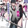読書感想：最凶の魔王に鍛えられた勇者、異世界帰還者たちの学園で無双する１