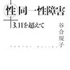 性同一性障害 3.11 を超えて