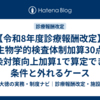 【令和8年度診療報酬改定】微生物学的検査体制加算30点｜感染対策向上加算1で算定できる条件と外れるケース