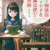 僕の珈琲店には小さな魔法使いが居候している☆新作ライトノベル紹介☆試し読み（８０）