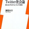 ハイコストパフォーマンスな『Twitter社会論』