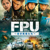 中国映画レビュー&解説「FPU～若き勇者たち～ 维和防暴队 Formed Police Unit」