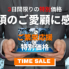 3日間限りの特別価格　タイムセール開催