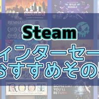 Steam ウィンターセールの最安値オススメその2 ゲームは1日30分 Steam ウィンターセールの最安値オススメその2 ゲームは1日30分