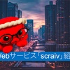 本好きにオススメ！小説投稿サービス「scraiv」が面白い