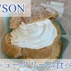 【ローソン】生クリーム好き集合！MILKシュークリームがクリームもりもりで美味しすぎた！(生クリーム専門店Milkコラボ)