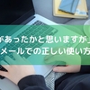 「お話があったかと思いますが」とは？ビジネスメールでの正しい使い方と例文集