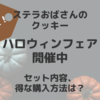 ステラおばさんのクッキーで “ハロウィンフェア”期間限定開催♪お値段と内容量、お得な購入方法ってある？