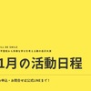 2024年１月活動日程のお知らせ