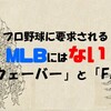 プロ野球に要求されるMLBにはない「完全ウェーバー」と「FA補償」