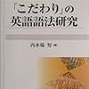 内木場努『「こだわり」の英語語法研究』