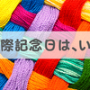 【交際記念日はいつ？】告白して保留からOKになったら