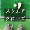 【ゴルフ】スクエアスタンスに戻すか悩み中。現在クローズではや2年。