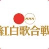 昭和生まれの無職俺が、平成最後の紅白歌合戦2018の感想を語る。