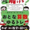 累計300万PVの人気連載から生まれた大人のための“ゆるくて楽しい”算数トレーニング本『コレ解ける？ 数字がこわくなくなる おとな算数ゆるトレ』