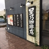 「星乃珈琲店」 　【新潟女池店】