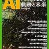 『別冊日経サイエンス　AI　人工知能の軌跡と未来』